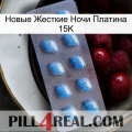 Новые Жесткие Ночи Платина 15K viagra3